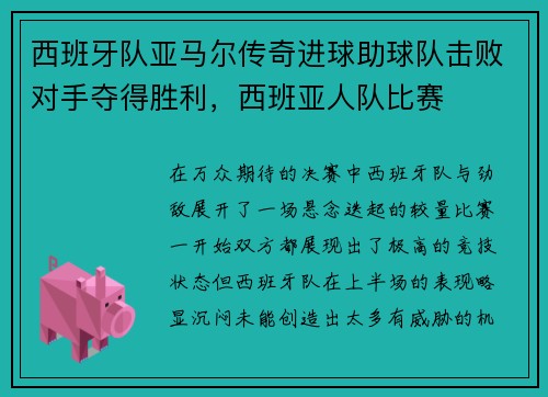 西班牙队亚马尔传奇进球助球队击败对手夺得胜利，西班亚人队比赛