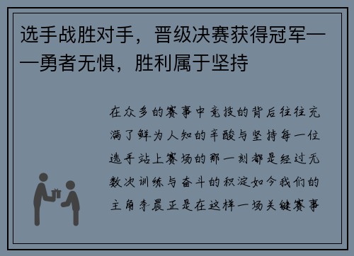 选手战胜对手，晋级决赛获得冠军——勇者无惧，胜利属于坚持