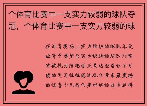 个体育比赛中一支实力较弱的球队夺冠，个体育比赛中一支实力较弱的球队夺冠英文