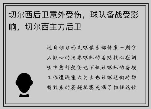 切尔西后卫意外受伤，球队备战受影响，切尔西主力后卫