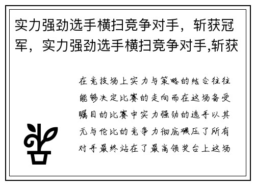 实力强劲选手横扫竞争对手，斩获冠军，实力强劲选手横扫竞争对手,斩获冠军是谁