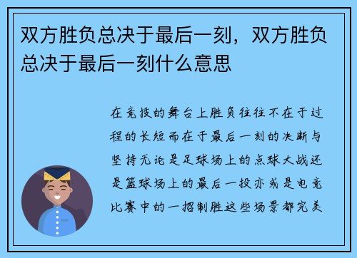 双方胜负总决于最后一刻，双方胜负总决于最后一刻什么意思