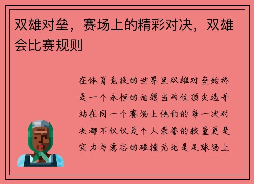 双雄对垒，赛场上的精彩对决，双雄会比赛规则