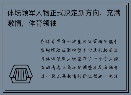 体坛领军人物正式决定新方向，充满激情，体育领袖