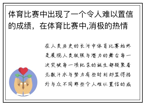 体育比赛中出现了一个令人难以置信的成绩，在体育比赛中,消极的热情