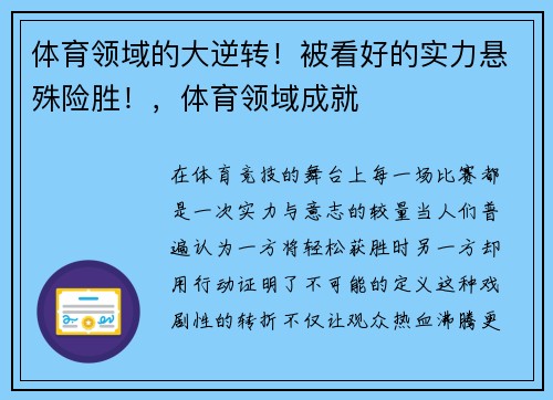 体育领域的大逆转！被看好的实力悬殊险胜！，体育领域成就