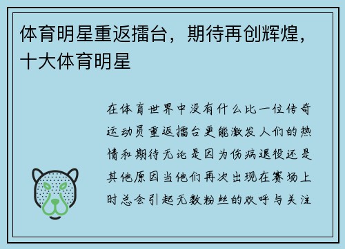 体育明星重返擂台，期待再创辉煌，十大体育明星