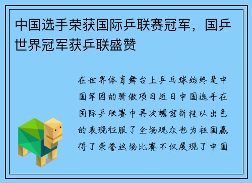 中国选手荣获国际乒联赛冠军，国乒世界冠军获乒联盛赞