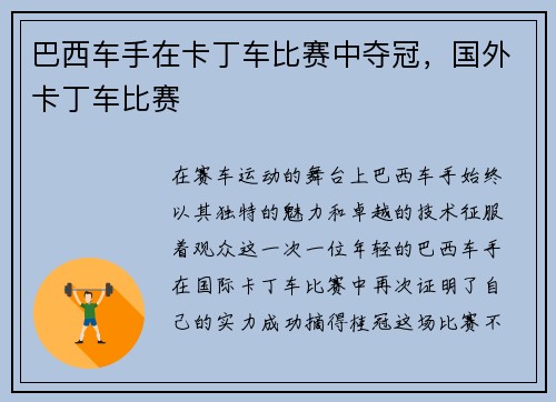 巴西车手在卡丁车比赛中夺冠，国外卡丁车比赛