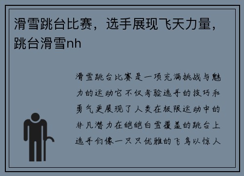 滑雪跳台比赛，选手展现飞天力量，跳台滑雪nh
