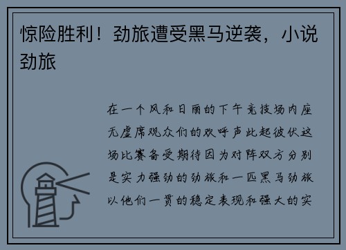惊险胜利！劲旅遭受黑马逆袭，小说劲旅