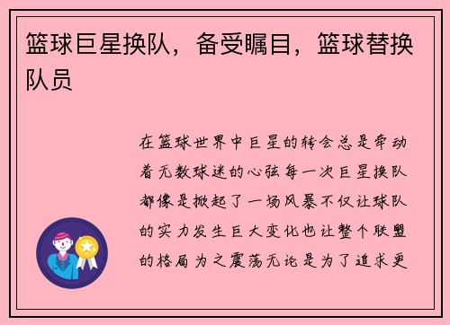 篮球巨星换队，备受瞩目，篮球替换队员