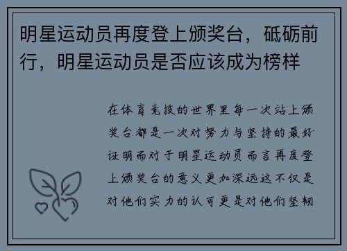 明星运动员再度登上颁奖台，砥砺前行，明星运动员是否应该成为榜样