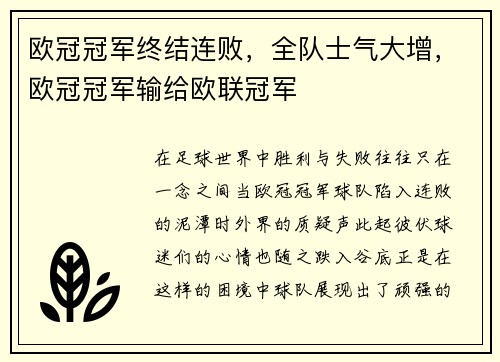 欧冠冠军终结连败，全队士气大增，欧冠冠军输给欧联冠军