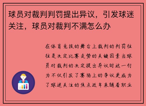 球员对裁判判罚提出异议，引发球迷关注，球员对裁判不满怎么办
