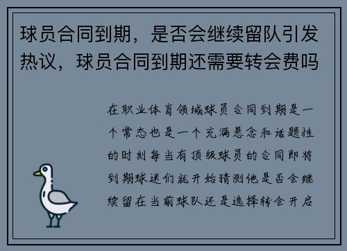 球员合同到期，是否会继续留队引发热议，球员合同到期还需要转会费吗