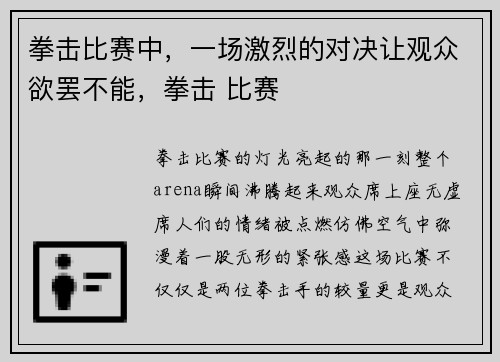 拳击比赛中，一场激烈的对决让观众欲罢不能，拳击 比赛