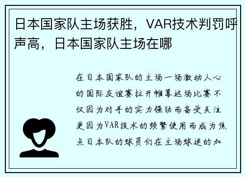 日本国家队主场获胜，VAR技术判罚呼声高，日本国家队主场在哪