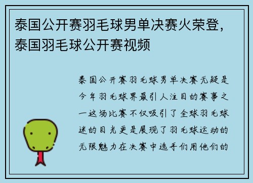 泰国公开赛羽毛球男单决赛火荣登，泰国羽毛球公开赛视频