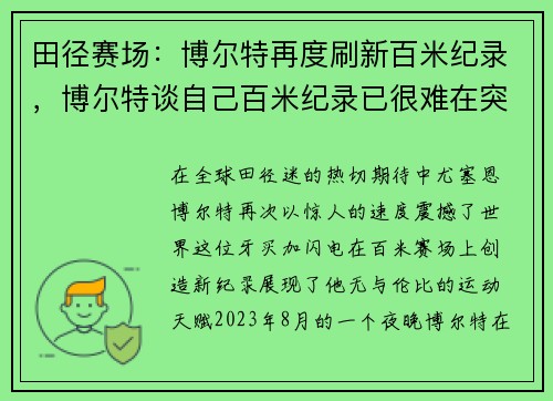田径赛场：博尔特再度刷新百米纪录，博尔特谈自己百米纪录已很难在突破