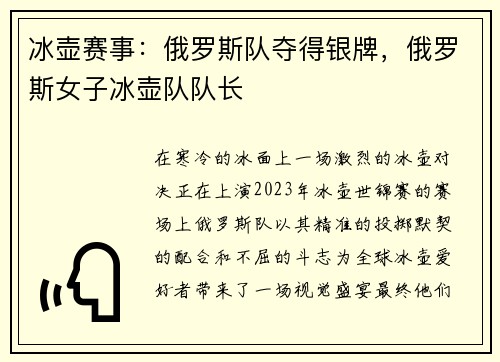 冰壶赛事：俄罗斯队夺得银牌，俄罗斯女子冰壶队队长