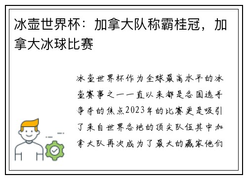 冰壶世界杯：加拿大队称霸桂冠，加拿大冰球比赛