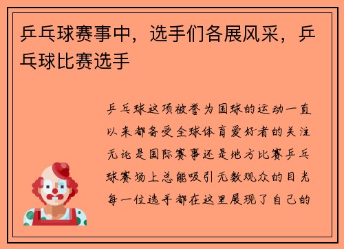 乒乓球赛事中，选手们各展风采，乒乓球比赛选手