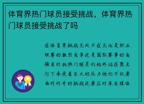 体育界热门球员接受挑战，体育界热门球员接受挑战了吗