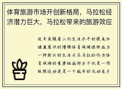 体育旅游市场开创新格局，马拉松经济潜力巨大，马拉松带来的旅游效应