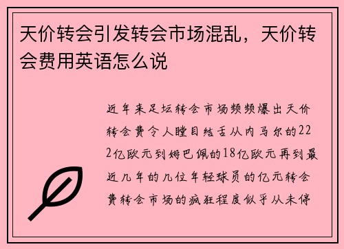 天价转会引发转会市场混乱，天价转会费用英语怎么说