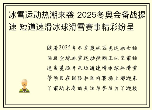 冰雪运动热潮来袭 2025冬奥会备战提速 短道速滑冰球滑雪赛事精彩纷呈