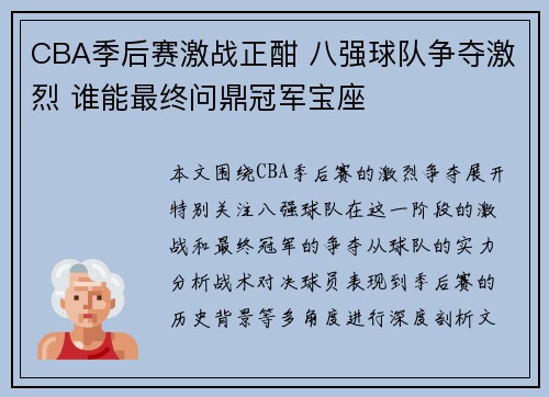 CBA季后赛激战正酣 八强球队争夺激烈 谁能最终问鼎冠军宝座