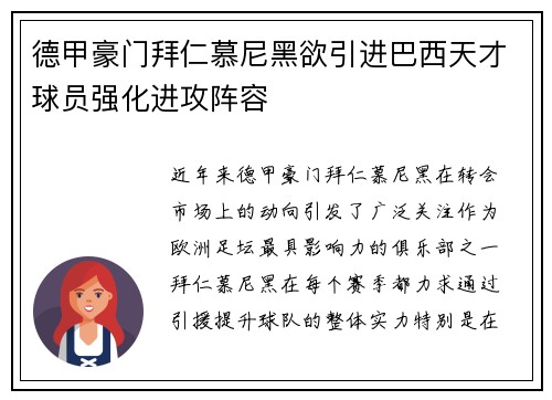 德甲豪门拜仁慕尼黑欲引进巴西天才球员强化进攻阵容