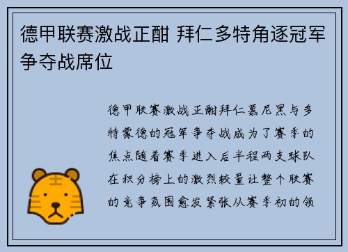 德甲联赛激战正酣 拜仁多特角逐冠军争夺战席位