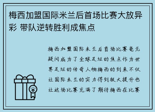 梅西加盟国际米兰后首场比赛大放异彩 带队逆转胜利成焦点