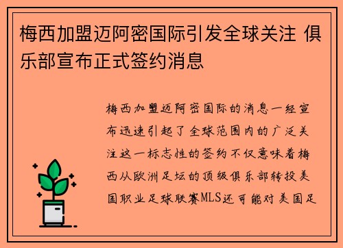 梅西加盟迈阿密国际引发全球关注 俱乐部宣布正式签约消息