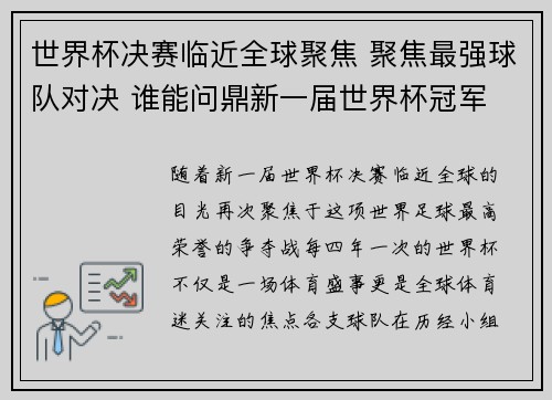 世界杯决赛临近全球聚焦 聚焦最强球队对决 谁能问鼎新一届世界杯冠军