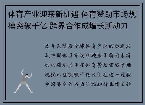 体育产业迎来新机遇 体育赞助市场规模突破千亿 跨界合作成增长新动力