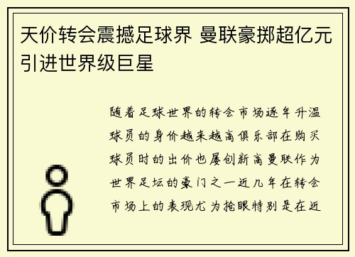 天价转会震撼足球界 曼联豪掷超亿元引进世界级巨星
