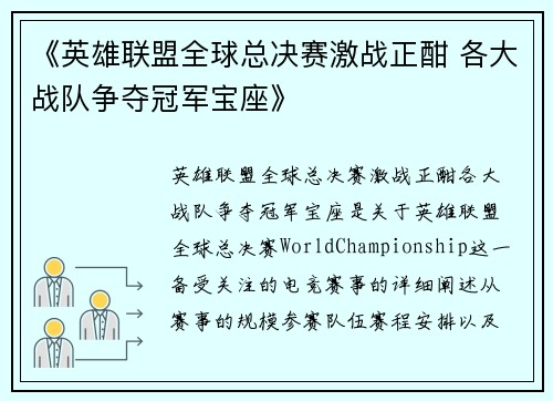 《英雄联盟全球总决赛激战正酣 各大战队争夺冠军宝座》