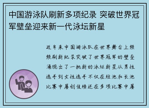 中国游泳队刷新多项纪录 突破世界冠军壁垒迎来新一代泳坛新星