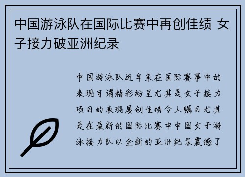 中国游泳队在国际比赛中再创佳绩 女子接力破亚洲纪录