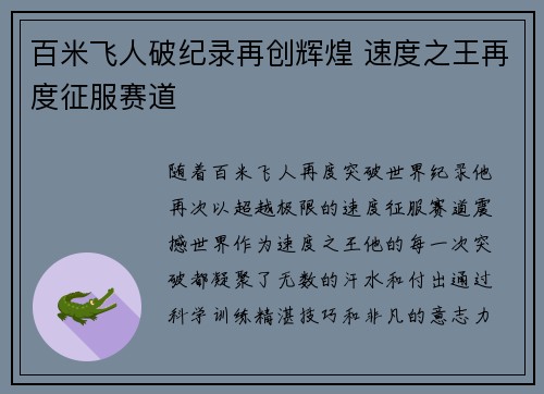 百米飞人破纪录再创辉煌 速度之王再度征服赛道