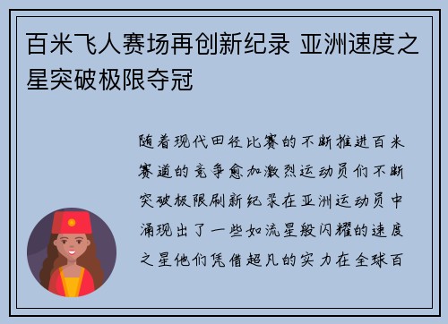 百米飞人赛场再创新纪录 亚洲速度之星突破极限夺冠
