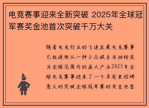 电竞赛事迎来全新突破 2025年全球冠军赛奖金池首次突破千万大关