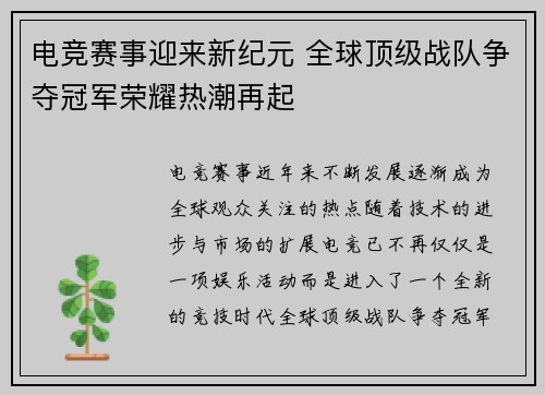 电竞赛事迎来新纪元 全球顶级战队争夺冠军荣耀热潮再起