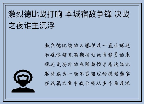 激烈德比战打响 本城宿敌争锋 决战之夜谁主沉浮