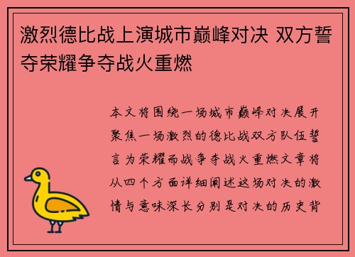 激烈德比战上演城市巅峰对决 双方誓夺荣耀争夺战火重燃