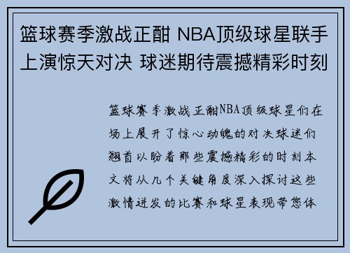 篮球赛季激战正酣 NBA顶级球星联手上演惊天对决 球迷期待震撼精彩时刻