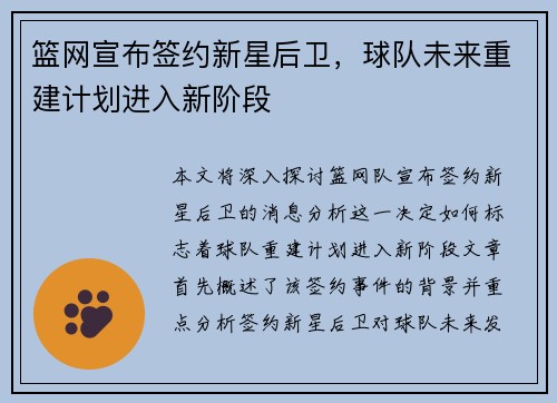 篮网宣布签约新星后卫，球队未来重建计划进入新阶段